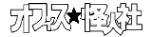 怪人社ヘッダーバナー